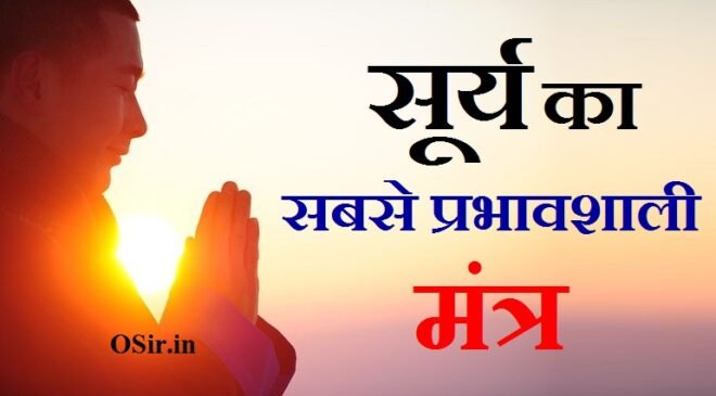 सूर्य का सबसे प्रभावशाली मंत्र : सूर्य देव की पूजा विधी और आरती – Surya Mantra