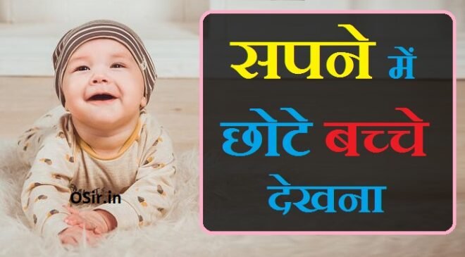 सपने में छोटे बच्चे को देखना सपने में छोटे बच्चे को देखने से क्या होता है सपने में छोटे बच्चे के साथं खेलते हुए देखना कैसा होता हैं sapne mein chote bache dikhai dene se kya hota hai