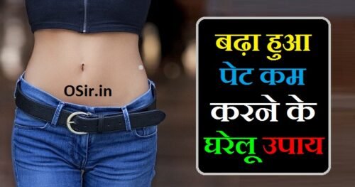 निकलते तोंद और पेट की चर्बी से आजादी : बढ़ा हुआ पेट कम करने के घरेलू उपाय | Badha hua pet kam karne ke gharelu upay