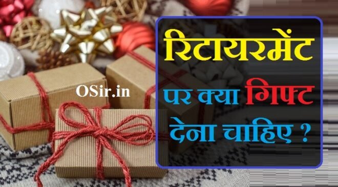 रिटायरमेंट पर क्या गिफ्ट देना चाहिए papa ke birthday par kya gift de gift ideas for police officer retirement whats a good retirement gift