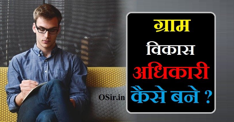 विकास अधिकारी कैसे बने, gram vikas adhikari kaise bane, gram panchayat adhikari kaise bane, gram vikas adhikari kya hota hai, gram vikas adhikari kaun hota hai, gram vikas adhikari ke karya, gram vikas adhikari ke liye yogyata, gram vikas adhikari kon hota hai, gram vikas adhikari ki yogyata, ग्राम विकास अधिकारी कैसे बने, gram vikas adhikari salary, gram panchayat adhikari kya hota hai, gram panchayat adhikari ka kya kaam hota hai, gram panchayat adhikari kaun hota hai, gram panchayat adhikari kon hota hai, gram panchayat adhikari ke karya, gramin udyan vikas adhikari kya hota hai, ग्राम विकास अधिकारी क्या होता है, ग्राम पंचायत विकास अधिकारी क्या होता है, ग्राम विकास अधिकारी का सिलेबस क्या होता है, 1 दिन में परीक्षा की तैयारी कैसे करें, रेलवे परीक्षा की तैयारी, प्रतियोगी परीक्षा की तैयारी कैसे करें, यूपीएससी की तैयारी कैसे करें, परीक्षा की तैयारी in English, पुलिस की तैयारी कैसे करें, दसवीं बोर्ड परीक्षा की तैयारी कैसे करें, इंग्लिश की तैयारी कैसे करें, gram panchayat vikas adhikari kya hota hai, gram vikas adhikari ka kaam kya hota hai, gram vikas adhikari ko kya kahate hain, gram vikas adhikari exam date, gram vikas adhikari latest news, gram vikas adhikari list, gram vikas adhikari salary in uttar pradesh, gram panchayat mein suchna adhikari kaun hota hai, ग्राम विकास अधिकारी कौन होता है, ग्राम विकास अधिकारी का कार्य, eligibility for gram vikas adhikari, gram vikas adhikari age limit, ग्राम विकास अधिकारी कैसे बने, gram vikas adhikari kaise bane, gram panchayat adhikari kaise bane, gram vikas adhikari kya hota hai, gram vikas adhikari kaun hota hai, gram vikas adhikari ke karya, gram vikas adhikari ke liye yogyata, gram vikas adhikari kon hota hai, gram vikas adhikari ki yogyata, gram vikas adhikari salary, gram vikas adhikari in english, gram vikas adhikari meaning in english, gram vikas adhikari means, gram vikas adhikari ka kya kaam hota hai, gram vikas adhikari eligibility in hindi, gram sevak kaise bane in hindi, gram vikas adhikari in hindi, gram vikas adhikari qualification in hindi, gram panchayat adhikari kya hota hai, gram panchayat adhikari ka kya kaam hota hai, gram panchayat adhikari kaun hota hai, gram panchayat adhikari kon hota hai, gram panchayat adhikari ke karya, gramin udyan vikas adhikari kya hota hai, ग्राम विकास अधिकारी क्या होता है, ग्राम पंचायत विकास अधिकारी क्या होता है, ग्राम विकास अधिकारी का सिलेबस क्या होता है, gram panchayat vikas adhikari kya hota hai, gram vikas adhikari ka kaam kya hota hai, gram vikas adhikari ko kya kahate hain, gram vikas adhikari exam date, gram vikas adhikari latest news, gram vikas adhikari list, gram vikas adhikari salary in uttar pradesh, gram panchayat mein suchna adhikari kaun hota hai, ग्राम विकास अधिकारी कौन होता है, ग्राम विकास अधिकारी का कार्य, eligibility for gram vikas adhikari, gram vikas adhikari age limit, gram vikas adhikari ka, ग्राम विकास अधिकारी के लिए योग्यता, ग्राम विकास अधिकारी के लिए क्या योग्यता होनी चाहिए, gram vikas adhikari work in hindi, gram vikas adhikari salary in rajasthan, gram vikas adhikari yogyata, gram vikas adhikari ki yogyata kya honi chahiye, ग्राम विकास अधिकारी की योग्यता, gram panchayat adhikari ki salary kitni hoti hai, rajasthan mein gram vikas adhikari ki salary, ग्राम विकास अधिकारी की सैलरी कितनी होती है, ग्राम विकास अधिकारी की सैलरी, ग्राम विकास अधिकारी सैलरी इन राजस्थान, ग्राम विकास अधिकारी क्या होता है, सहायक विकास अधिकारी कौन होता है, ग्राम विकास अधिकारी की सैलरी कितनी होती है, जिला विकास अधिकारी कौन होता है, ग्राम विकास अधिकारी के लिए योग्यता, ग्राम पंचायत अधिकारी और ग्राम विकास अधिकारी में अंतर, ग्राम पंचायत अधिकारी कौन होता है, ग्राम विकास अधिकारी का क्या काम होता है, UP ग्राम विकास अधिकारी सिलेबस इन हिंदी, ग्राम विकास अधिकारी सिलेबस PDF, Rajasthan ग्राम विकास अधिकारी सिलेबस इन हिंदी, सहायक ग्रामीण विकास अधिकारी सिलेबस , ग्राम विकास अधिकारी के कितने पेपर होंगे, ग्राम विकास अधिकारी सिलेबस इन हिंदी , ग्राम विकास अधिकारी सैलरी, salary of gram vikas adhikari, gram panchayat vikas adhikari salary, gram vikas adhikari salary rajasthan, gram vikas adhikari pay scale rajasthan, gram vikas adhikari vacancy 2021 rajasthan salary, gram vikas adhikari pay scale, sahayak gram vikas adhikari salary, up gram panchayat adhikari pay scale, ग्राम विकास अधिकारी की सैलरी कितनी है, gram vikas adhikari salary up, gram panchayat adhikari up salary, gramin udyan vikas adhikari salary, rajasthan rsmssb gram vikas adhikari vdo salary, gram vikas adhikari up salary, gram panchayat adhikari in english, gram panchayat adhikari in english meaning, gram vikas adhikari syllabus in english, ग्राम विकास अधिकारी translation in english, what is gram vikas adhikari, gram vikas adhikari ko english mein kya kahate hain, gram panchayat vikas adhikari in english, gram panchayat adhikari ko english me kya kehte, ग्राम विकास अधिकारी english meaning, ग्राम विकास अधिकारी को इंग्लिश में क्या कहते हैं, gram panchayat adhikari english name, gram vikas adhikari english syllabus, mukhya vikas adhikari ko english mein kya kahate hain, vikas adhikari ko english mein kya kahate hain, VDO अधिकारी क्या होता है?, vdo kya h, vdo kya hai, vdo kya hota hai, vdo kya hota hai in hindi, vdo ka kya kam hota hai, vdo ka kya kaam hota hai, vdo kya hai in hindi, vdo kya hota h, video kya ho gaya, video kya hai in hindi, dance video kya baat hai, status video kya baat hai, amazon prime video kya hai, video kya dekhna hai, video kaisa dikhta hai, video song haal kya hai dilon ka, vdo exam kya hota hai, video officer kya hota hai, video matlab kya hota hai, video conferencing kya hota hai, 4k video kya hota hai, video kaisa hai translate in english, video kaisa banaya jata hai, video download kaise kiya jata hai, video calling kaise kiya jata hai, video viral kaise kiya jata hai, kiya kiya hd video song download, kiya jata hai video dikhaiye, video recording kaise kiya jata hai, video kya karna padta hai, vdo pre kya h, video kya kar raha hai, video game kaisi hoti hai, ग्राम विकास अधिकारी की सैलरी कितनी होती है, ग्राम विकास अधिकारी के लिए