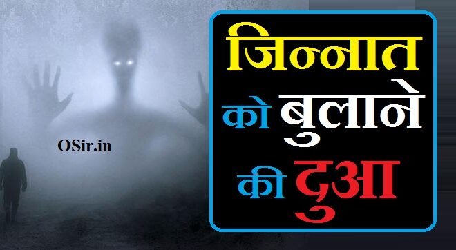 जिन्नात को बुलाने की दुआ इन हिंदी,जिन को बुलाने का आसान तरीका, jinnat se dosti karne ka wazifa,jinnat ko hazir karne ka wazifa,