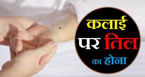 कलाई पर तिल का होना : दाई या बायीं कलाई पर तिल होने का मतलब जाने | kalai pe til hone ka matlab kya hota hai ?