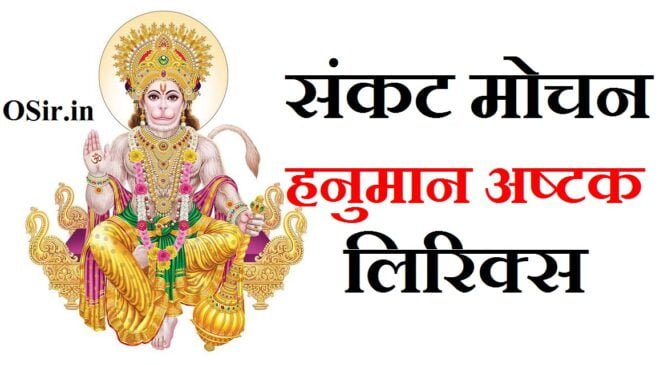 sankat mochan hanuman ashtak lyrics,, sankat mochan hanuman ashtak lyrics in hindi,, sankat mochan hanuman ashtak lyrics in hindi pdf,, sankat mochan hanuman ashtak lyrics with meaning,, sankat mochan hanuman ashtak lyrics in english,, sankat mochan hanuman ashtak lyrics pdf,, sankat mochan hanuman ashtak lyrics in telugu,, sankat mochan hanuman ashtak lyrics download,, sankat mochan hanuman ashtak lyrics in bengali,, sankat mochan hanuman ashtak lyrics hindi,, sankat mochan hanuman ashtak lyrics english,, benefits of reading sankat mochan hanuman ashtak,, meaning of sankat mochan hanuman ashtak,, what is sankat mochan hanuman ashtak,, sankat mochan hanuman ashtak benefits in english,, hari om sharan sankat mochan hanuman ashtak lyrics,, sankat mochan hanuman ashtak lyrics in kannada,, sankat mochan hanuman ashtak lyrics in tamil,, lyrics of sankat mochan hanuman ashtak,, shri sankat mochan hanuman ashtak lyrics,, shree sankat mochan hanuman ashtak lyrics,, sankat mochan lyrics in hindi text,, sankat mochan in hindi lyrics image,, sankat mochan lyrics in hindi pdf,, sankat mochan hanuman ashtak in hindi lyrics,, संकट मोचन हनुमान अष्टक लिरिक्स इन हिंदी,,, संकट मोचन हनुमान अष्टक लिरिक्स इन हिंदी,,, संकट मोचन हनुमान अष्टक लिरिक्स इन हिंदी,, श्री हनुमान भजन लिरिक्स,, हनुमान जी की आरती लिरिक्स इन हिंदी,, श्री हनुमान जी की आरती लिरिक्स,, गाना हनुमान जी की आरती,, भक्ति गाना हनुमान जी की आरती,, हनुमान लिरिक्स ,, हनुमान लिरिक्स भजन,, लिरिक्स हनुमान जी की आरती,, लिरिक्स हनुमान चालीसा हिंदी,, हनुमान भजन लिरिक्स इन हिंदी,, हनुमान अष्टक लिरिक्स,, हनुमान आरती लिरिक्स इन हिंदी,, हनुमान बाहुक लिरिक्स,, हनुमान ashtak lyrics,, हनुमान aarti लिरिक्स,, हनुमान aarti lyrics in hindi,, हनुमान bhajan lyrics,, हनुमान bhajan lyrics in hindi,, हनुमान chalisa lyrics,, hanuman lyrics hindi,, हनुमान चालीसा लिरिक्स,, hanuman lyrics bhajan,, hanuman bhajan lyrics hindi,, hanuman bhajan lyrics on filmi tarj,, हनुमान जी लिरिक्स भजन,, हनुमान चालीसा lyrics hindi,, हनुमान अमृतवाणी लिरिक्स in hindi,, हनुमान चालीसा lyrics in hindi pdf,, हनुमान चालीसा lyrics in english,, hanuman bhajan likhit,, hanuman ji ke lyrics bhajan,, hanuman bhajan likha hua,, हनुमान गाना mp3,, हनुमान चालीसा ओनली लिरिक्स,, hanuman lines,, shri hanuman quotes,, hanuman quotes hindi,, हनुमान song lyrics,, hanuman lyrics telugu,, hanuman lyrics in tamil,, हनुमान चालीसा हिंदी में लिरिक्स,, hanuman bhajan with lyrics,, hanuman bhajan written,, हनुमान भजन lyrics,, हनुमान जी के लिरिक्स भजन,, हनुमान जी का भजन लिरिक्स,, हनुमान जी के भजन लिरिक्स इन हिंदी,, आलोट के आजा हनुमान लिरिक्स भजन,, हनुमान गाना भजन,, hanuman bhajan lyrics download,, hanuman bhajan diary,, hanuman bhajan lyrics in english,, hanuman bhajan gujarati lyrics,, hanuman bhajan pdf,, hanuman bhajan lyrics,, hanuman bhajan youtube,, youtube bhajan hanuman ji,, हनुमान जी के भजन लिरिक्स हिंदी,, हनुमान चालीसा लिरिक्स भजन,, हनुमान श्लोक दोहा भजन लिरिक्स,, हनुमान भजन हिंदी लिरिक्स,, हनुमान जी भजन लिरिक्स इन हिंदी,, हनुमान जी के भजन लिरिक्स,, hanuman ji ki aarti lyrics download,, hanuman ji ki aarti lyrics hindi,, hanuman ji ki aarti lyrics in hindi download,, hanuman ji ki aarti lyrics mein,, lyrics of hanuman ji ki aarti,, aarti hanuman ji ki lyrics hindi,, hanuman ji ki aarti lyrics in hindi pdf,, lyrics of hanuman aarti in hindi,, hanuman ji ki aarti lyrics in hindi download mp3,, hanuman ji ki aarti lyrics pdf,, sankat mochan hanuman ashtak lyrics in hindi pdf,, sankat mochan hindi lyrics,, sankat mochan lyrics in hindi pdf,, sankat mochan lyrics in hindi with meaning,, sankat mochan lyrics in hindi pdf download,, sankat mochan lyrics in hindi text,, sankat mochan in hindi lyrics,, sankat mochan hanuman lyrics hindi,, sankat mochan hanuman ashtak lyrics in hindi,, sankat mochan hanuman hindi lyrics,,