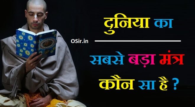 दुनिया में सबसे बड़ा मंत्र कौन सा है गायत्री मंत्र की साधना कैसे करें मंत्र से मोक्ष की प्राप्ति sabse bada mantra kaun sa hai moksh prapti ka mantra