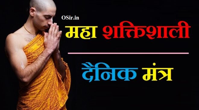 दैनिक मंत्र दैनिक यज्ञ मंत्र दैनिक मंत्र क्या है दैनिक मंत्र के लाभ dainik mantra daily use mantra in hindi dainik ka mantra