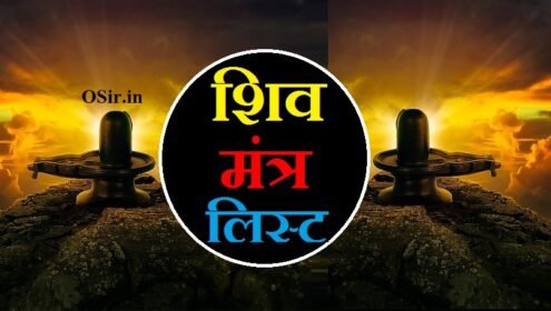 शिव मंत्र लिस्ट : शिव को खुश करने वाला सबसे शक्तिशाली मंत्र Shiv Mantra List