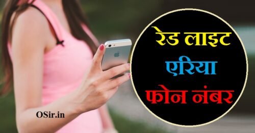 आपके नजदीकी रेड लाईट एरिया का नाम, पता और फोन नंबर | Red light area near my location : Rad light area near me phone number
