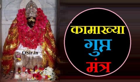 कामाख्या गुप्त मंत्र सिद्धि एवं प्रयोग विधि & कामाख्या देवी बीज मंत्र | Kamakhya gupt mantra