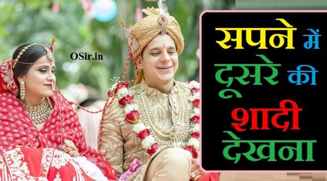 सपने में दूसरे की शादी होते हुए देखना, सपने में किसी दूसरे की शादी होते हुए देखना, sapne mein dusre ki shadi hote hue dekhna, sapne mein dusre ki shadi dekhne ka matlab, sapne mein dusre ki shadi dekhna, sapne me dusre ki shadi ka card dekhna, sapne me dusre ki shadi tutna dekhna, sapne mein kisi dusre ki shadi dekhna, sapne me dusre ki shadi me jana, sapne me dusre ki shadi dekhna, sapne me dusre ki shadi ki taiyari dekhna, sapne me shadi hote dekhna kisi ki, dusre ki shadi ka sapna dekhna, sapne mein kisi ki shadi hote hue dekhna, kisi dusre ki shadi dekhna, sapne me kisi ki shadi hote huye dekhna, dusre ki shadi sapne me dekhna, sapne me kisi dusre ki shadi dekhna, dusre ki shadi dekhna, sapne mein kisi ki shadi hote dekhna, sapne mein kisi aur ki shadi dekhne ka matlab, sapne mein kisi ki shadi dekhne ka kya matlab hai, sapne mein shadi dekhne ka matlab kya hota hai, sapne mein dusre ka shaadi dekhna, sapne mein kisi ki shadi dekhne ka matlab, सपने में दूसरे की शादी देखने का क्या मतलब है, sapne mein shadi dekhne ka kya matlab hai, khwab mein dusre ki shadi dekhna, sapne mein dusre ki shadi dekhna kya hota hai, khwab mein kisi dusre ki shadi dekhna, सपने में दूसरे की शादी होते देखना, sapne mein shadi ka card dekhna kaisa hota hai, sapne me kisi ki shadi ka card dekhna, sapne me dusre ka shadi dekhna, sapne me kisi ki shadi tutna dekhna, shadi tutne ka sapna dekhna, sapne mein shadi tutne ka matlab, sapne mein kisi ki shadi dekhna kaisa hota hai, sapne me kisi ki shadi me jana,