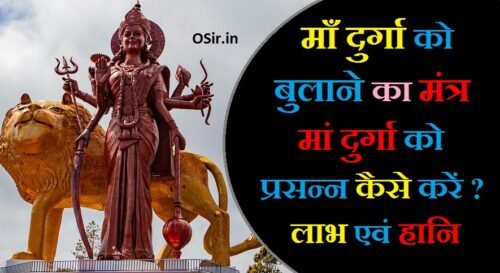 माँ दुर्गा को बुलाने का मंत्र : माँ दुर्गा को प्रसन्न करने के 3 आसान मंत्र | Maa durga ko bulane ka mantra