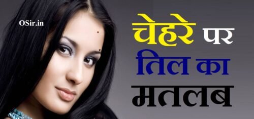 चेहरे पर तिल का मतलब जाने किस जगह का शुभ है या अशुभ बनेंगे अमीर या गरीब | Chehre pe til ka matlab kya hota hai ?