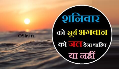 13 सूर्य अर्घ्य नियम : शनिवार को सूर्य भगवान को जल देना चाहिए या नहीं ? | Surya Arghya Niyam : Shanivar ko surya bhagwan ko jal dena chahiye ya nahin ?