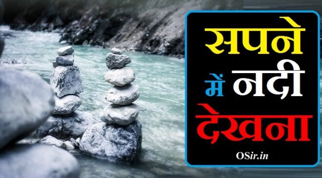 सपने में नदी देखना , सपने में नदी देखना कैसा होता है, सपने में नदी देखना क्या होता है, सपने में नदी देखना क्या मतलब होता है, सपने में नदी देखना शुभ या अशुभ, सपने में नदी देखना क्या है, सपने में नदी देखना कैसा है, सपने में नदी देखना शुभ अशुभ, सपने में नदी का देखना, सपने में नदी का देखना क्या होता है, सपने में नदी का देखना क्या संकेत है, सपनों में नदी का देखना, sapne mein nadi baithe hue dekhna, sapne mein nadi dekhna kaisa hota hai, sapne me nadi dekhna kaisa hota hai, sapne me nadi dekhna kya hota hai, sapne me nadi dekhna in hindi, सपने में नदी का पानी देखना है, सपने में नदी देखना पानी देखना, सपने में गंगा नदी देखना, सपने में पानी देखना नदी का, सपने में सूखी नदी देखना, sapne mein nadi dekhna kya hota hai, सपने में नदी नाला देखना, सपने में नदी नाले देखना, सपने में नदी और नाव देखना, सपने में नदी में नाव देखना, सपने में नदी में नाव चलाते देखना, सपने में नदी तालाब देखना क्या होता है, sapne mein nadi dekhna shubh ya ashubh, सपने में गंगा नदी देखना कैसा होता है, सपने में बहती नदी देखना कैसा होता है, सपने में नदी को देखना कैसा होता है, सपने में नदी का पानी देखना कैसा होता है, sapne mein nadi ka badh dekhna, sapne mein nadi dekhne ka matlab, nadi ka sapna dekhna kaisa hota hai, sapne mein nadi ka kinara dekhna, sapne mein nadi dekhne ka kya arth hota hai, sapne mein nadi dekhne se kya hota hai, sapne mein nadi dekhne ka kya matlab hota hai, sapne mein nadi dekhne ka matlab kya hota hai, sapne me nadi aur nav dekhna, सपने में सांप को देखना शुभ है या अशुभ, sukhi nadi dekhna sapne me, sapne mein nadi me nahana dekhna, sapne me nadi ka ufan dekhna, nadi dekhna sapne mein, सपने में नदी का पानी देखना, सपने में नदी का किनारा देखना, सपना में नदी का पानी देखना, सपना में नदी देखना, sapne mein nadi dekhne ka arth, sapne me nadi dekhne ka matlab, sapne me nadi ka badh dekhna, sapne me nadi ka ghat dekhna, sapne mein nadi dekhne ka kya matlab hai, sapne mein nadi ka pani dekhna, sapne me nadi ka pani dekhna, sapne mein nadi ka pul dekhna, sapne me nadi ka sangam dekhna, sapne me nadi ka pani badhte dekhna, सपने में नदी पानी देखना, सपने में नदी बाढ़ देखना, sapne mein nadi mein badh dekhna, sapne mein nadi, sapne mein nadi dekhna, sapne mein nadi ka dekhna, sapne mein nadi mein, sapne me nadi me ufan dekhna,