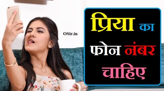 प्रिया का फोन नंबर चाहिए priya ka number chahie priya ka mobile number chahiye priya ka phone number chahie priyanka ka mobile number