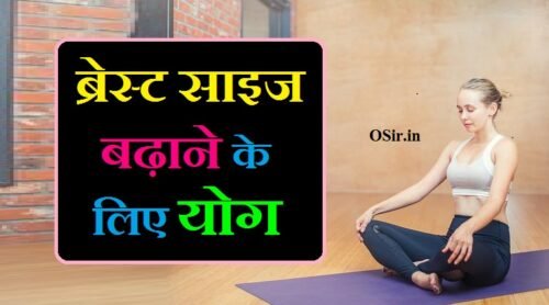 ब्रेस्ट साइज बढ़ाने के लिए योग : स्तन साइज़ बढ़ाने के लिए 5 खाश योगासन और छोटे स्तन के कारण