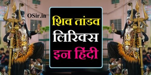 सम्पूर्ण शिव तांडव लिरिक्स हिंदी अर्थ सहित : विधि और लाभ | Shiv tandav lyrics in hindi