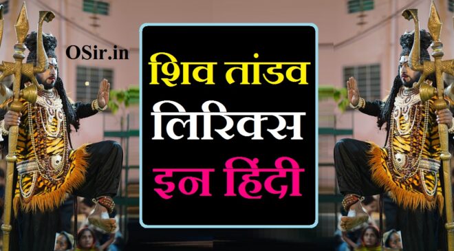 सम्पूर्ण शिव तांडव लिरिक्स हिंदी अर्थ सहित : विधि और लाभ | Shiv tandav lyrics in hindi