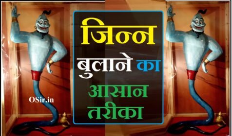 जिन्न क्या होता है? जिन्न को वश में करने का आसान तरीका | jin kya hota hai : जिन्नात को खुश करने का तरीका