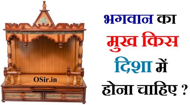 भगवान का मुख किस दिशा में होना चाहिए, कुबेर भगवान का मुख किस दिशा में होना चाहिए, भगवान का मुख किस दिशा में nahi होना चाहिए, घर में भगवान का मुख किस दिशा में होना चाहिए, भगवान का मुख किस दिशा में होना चाहिए, bhagwan ka mukh kis disha mein hona chahiye, bhagwan ka mukh kis disha me hona chahiye, भगवान की मूर्ति का मुख किस दिशा में होना चाहिए, bhagwan ka mukh ki disha, सही दिशा में बैठकर पूजा करनी चाहिए , लक्ष्मी जी का मुख किस दिशा में होना चाहिए, पूजा करने वाले का मुख किस दिशा में होना चाहिए, शिवलिंग का मुख किस दिशा में होना चाहिए, गणेश जी का मुख किस दिशा में होना चाहिए, कुबेर भगवान का मुख किस दिशा में होना चाहिए, अलमारी का मुंह किस दिशा में होना चाहिए, नंदी का मुख किस दिशा में होना चाहिए, दुकान में मंदिर का मुख किस दिशा में होना चाहिए, puja karne ki sahi disha, puja karne ki sahi disha kaun si hai, pooja karne ki sahi disha, puja karne ki disha, puja karne ki disha, puja karne ki sahi disha kaun si hai, पूजा करने की सही दिशा, puja karne ka time, kitchen disha as per vastu in hindi, puja karne ki disha, puja karne ki sahi disha, pooja karne ki disha, pooja karne ki sahi disha, puja karne ki sahi vidhi, bhagwan ka mukh ki disha, kal ke aadhar par kriya ke bhed, puja karne ki sahi vidhi, puja karne ki sahi vidhi kya hai, puja karne ka sahi vidhi, पूजा करने की सही विधि, पूजा करने की सही विधि बताएं, puja karne ka time, sham ki pooja ka time, pregnant karne ka sahi time, puja karne ki sahi vidhi, puja karne ka sahi tarika, puja karne ka sahi tarika, puja karne ka sahi tarika kya hai, puja karne ka sahi tarika bataye, workout karne ka sahi tarika, blood check karne ka tarika, battery sahi karne ka tarika, earth check karne ka tarika, puja karne ka sahi tarika, puja karne ka sahi time, puja karne ka sahi time kya hai, puja karne ka sahi samay, bank of india ka balance check karne ka tarika, puja karne ka tarika bataiye, kan ka tatsam shabd, puja karne ki vidhi aur mantra, puja karne ka sahi tarika kya hai, puja karne ka sahi samay, puja karne ki vidhi bataen, puja karne ki vidhi batao, puja karne ki sahi disha, puja karne ka sahi time, puja karne ki vidhi in hindi, bhagwan ka mukh kis disha mein hona chahiye, bhagwan ka mukh kis disha me hona chahiye, bhagwan ka mukh ki disha, bhagwan ka muh kidhar hona chahiye, bhagwan ka face kis disha me hona chahiye, bhagwan ki murti ka mukh kis disha mein hona chahiye, bhagwan ka mukh kis disha mein hona chahie, bhagwan ka mukh kis disha mein rakhna chahie, bel ka paudha kis disha mein lagana chahie, tulsi ka paudha kis disha mein lagana chahie, rachna ke aadhar par kriya ke bhed with example, ghar me bhagwan ka mukh kis disha me hona chahiye, bhagwan ki murti ka mukh kis disha mein hona chahie, diya ka mukh kis disha me hona chahiye, bhagwan ki puja karne ka time, tulsi ki puja kab ki jaati hai, i kall kis desh ka hai, india ke pm ka karyakal,