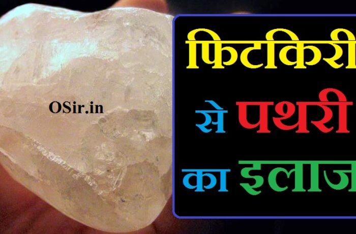 फिटकरी से पथरी का इलाज,, pathri nikalne ka ilaaj,, pathri ka ilaj bataye,, pathri ka pakka ilaj,, नींबू से पथरी का इलाज,, पथरी को जड़ से खत्म कैसे करे,, pathri nikalne ki desi dawa,, pathri nikalne ki desi dawai,, pathri ka gharelu ilaj batao,, pathri galane ka upay,, pathri ka ilaj kaise hota hai,, pathri ka ilaj kaise kare,, pathri ka ilaj kaise hoga,, pathri nikalne ka upay,, pathri ka sahi ilaj,, pathri ka upchar,, pathri ka upchar bataye,, pathri ka ilaaj video,, pathri nikalne ka desi ilaj,, pathri nikalne ka gharelu ilaaj,, pathri nikalne ka ramban ilaj,, पथरी निकालने का घरेलू इलाज,, gallbladder ki pathri nikalne ka upay,, pita ki pathri ka ilaaj,, pathri nikalne ki dawa,, pathri nikalne ka wazifa,, pathri nikalne ki dua,, pathri nikalne ka tarika,, पथरी क्यों होती है,, पथरी क्यों होता है,, किडनी में पथरी क्यों होती है,, पेट में पथरी क्यों होती है,, पथरी की बीमारी क्यों होती है,, पित्त की थैली में पथरी क्यों होती है,, पथरी रोग क्यों होता है,, पथरी में उल्टी क्यों होती है,, गुर्दे की पथरी क्यों होती है,, pathri kyon hota hai,, pathri kyon hoti hai,, pathri kyu hota hai,, pathri kyu hoti hai,, pathri kyu hoti h,, pathri kyon banti hai,, पित्त में पथरी क्यों होता है,, पथरी में दर्द क्यों होता है,, गॉल ब्लैडर में पथरी क्यों होता है,, पथरी के अन्य घरेलू उपचार,, pathri ka gharelu upchar batao,, pathri ka gharelu upay bataen,, pathri ka ayurvedic upchar bataye,, pathri ke gharelu dawai,, pathri ka gharelu upchar video,, pathri ka gharelu upay batao,, pathri ka gharelu ilaj batao,, gharelu pathri ka ilaaj,, pathri ka upchar bataye,, pathri ka gharelu ilaj video mein,, pathri ke ayurvedic ilaaj,, pathri ke upay bataen,, pathri ka desi ilaj bataye,, पथरी के घरेलू उपचार बताइए,,