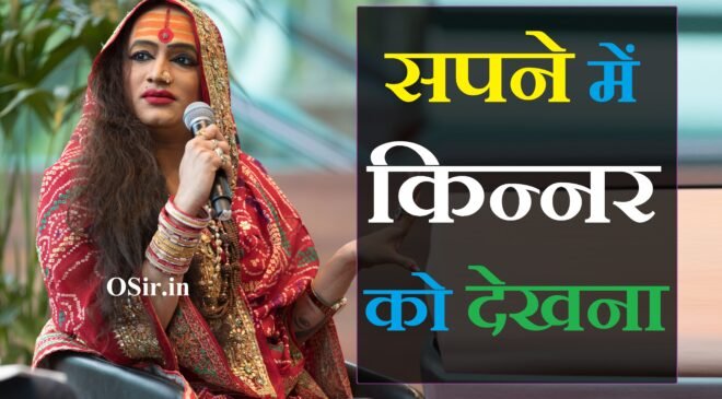 सपने में किन्नर देखना,, सपने में किन्नर देखना कैसा होता है,, सपने में किन्नर देखना क्या होता है,, सपने में किन्नर देखना क्या मतलब है,, सपने में किन्नर देखना कैसा है,, सपने में किन्नर देखना कैसे होते हैं,, सपने में किन्नर देखना कैसा रहता है,, सपने में किन्नर देखना का क्या मतलब है,, स्वप्न में किन्नर देखना,, सपने में किन्नर का देखना,, सपने में किन्नरों का देखना कैसा होता है,, sapne me kinnar dekhna kaisa hota hai,, sapne me kinner dekhna matlab,, sapne mein kinnar dekhna shubh ya ashubh,, सपने में किन्नर को देखना है,, सपने में किन्नर देखना कैसा होता,, sapne kinnar dekhna,, sapne mein kinnar dekhna kaisa hota hai,, sapne mein kinnar dekhna kya hota hai,, सपने में किन्नर नाचते हुए देखना,, सपने में किन्नर को देखना क्या होता है,, sapne mein kinnar ko rote dekhna,, sapne me kinnar dekhna kya hota hai,, सपने में किन्नर को देखना कैसा होता है,, सपने में किन्नर का देखना कैसा होता है,, sapne mein kinnar ka dekhna kaisa hota hai,, sapne mein kinnar ka dekhna kya hota hai,, सपने में किन्नर का देखना क्या होता है,, sapne mein kinnar dekhne ka kya matlab hota hai,, sapne mein kinnar dekhne ka kya matlab hai,, sapne mein kinnar dekhne se kya hota hai,, sapne mein kinnar dekhne ka kya arth hai,, sapne mein kinnar dekhne ka matlab kya hota hai,, sapne mein kinnar ko dekhne ka kya matlab hota hai,, sapne mein kinnar dekhne ka kya matlab,, sapne mein kinnar ko dekhne ka matlab kya hota hai,, sapne me kinner dekhna kaisa hota hai,,