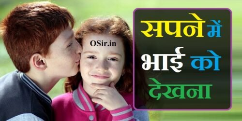सपने में भाई को देखना,, सपने में भाई को देखना कैसा होता है,, स्वप्न में भाई को देखना,, सपने में अपने भाई को देखना,, सपने में भाई को रोते देखना,, सपने में छोटे भाई को देखना,, सपने में बड़े भाई को देखना,, सपने में चचेरे भाई को देखना,, सपने में छोटे भाई को देखना कैसा होता है,, sapne me bhai ko dekhna in hindi,, sapne mein bhai ko dekhna kaisa hota hai,, sapne mein bhai ko dekhna kya hota hai,, bhai ko dekhna,, sapne bhai ko dekhna,, सपने में chote भाई को देखना,, sapne mein bhai ko dekhne ka matlab,, sapne me bhai ko ghayal dekhna,, सपने में पति के भाई को देखना,, सपने में अपने भाई को देखना क्या संकेत देता है,, सपने में बड़े भाई को देखना कैसा होता है,, सपने में भाई की पत्नी को देखना,, sapne me bhai ko ladte dekhna,, sapne mai bhai ko dekhna,, sapne me bhai ko pareshan dekhna,, sapne me bhai ko pagal dekhna,, sapne me bhai ko rote dekhna,, sapne mein bhai ko rote dekhna,, sapne mein bhains dekhna kaisa hota hai,, bhais dekhna sapne me,, sapne mein cousin dekhna,, sapne me bhais dekhna in hindi,, bhaisa dekhna sapne mein,,