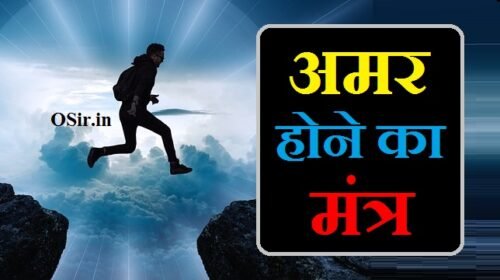 जाने अमर होने का मंत्र : अमरता का वरदान देने वाले 3 देताओं के मंत्र | Amar hone ka mantra