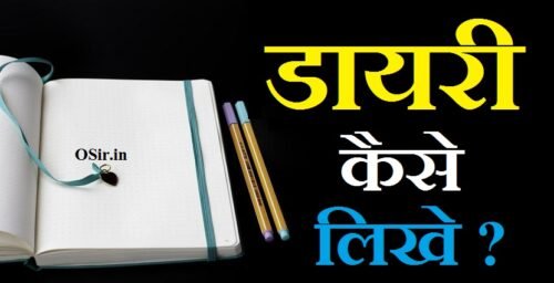 बेहतरीन जिंदगी के लिये डायरी लिखना सीखे : डायरी लिखने के 10 टिप्स | Diary format in hindi