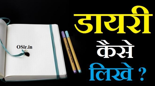 बेहतरीन जिंदगी के लिये डायरी लिखना सीखे : डायरी लिखने के 10 टिप्स | Diary format in hindi