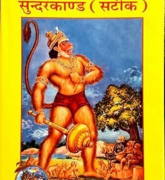 सुन्दरकाण्ड