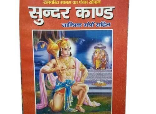 सुन्दरकाण्ड