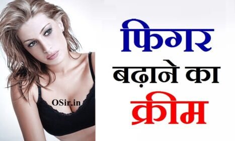 फिगर को आकर्षक और सुडौल बनाने वाली 5 क्रीम और तेल : फिगर बढ़ाने का क्रीम
