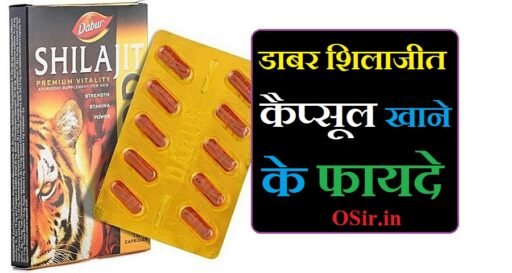 डाबर शिलाजीत कैप्सूल खाने के फायदे और खाने की विधि | shilajit gold capsule khane ke fayde