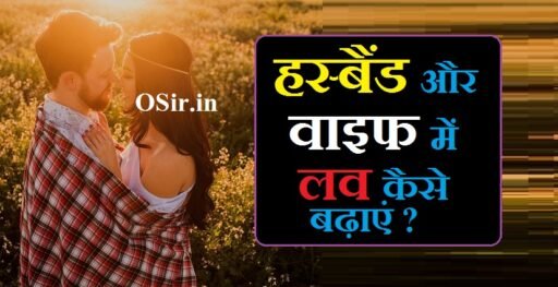 8 Tips Happy Married Life : पति-पत्नी में प्रेम बढ़ाने का उपाय | Pati patni me prem badhane ke upay