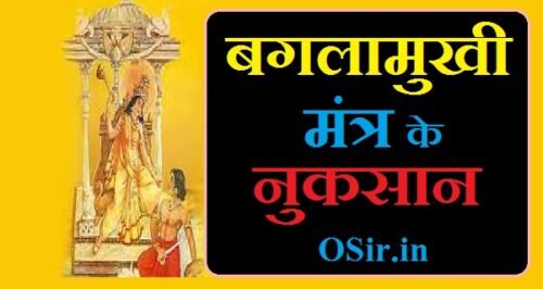 बगलामुखी मंत्र के नुकसान ,पूजा के नियम, मंत्र और विधि-विधान | Baglamukhi mantra ke nuksan