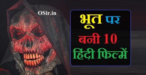 भूत पर बनी 10 हिंदी फिल्में | Bhoot par bani 10 hindi film :