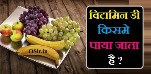 विटामिन D का सबसे अच्छा स्रोत : विटामिन डी किसमें पाया जाता है? | vitamin d kisme paya jata hai