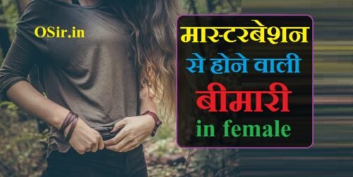 महिलाओं में हस्तमैथुन से होने वाली 10 बीमारियों की जानकारी | मास्टरबेशन से होने वाली बीमारी in female