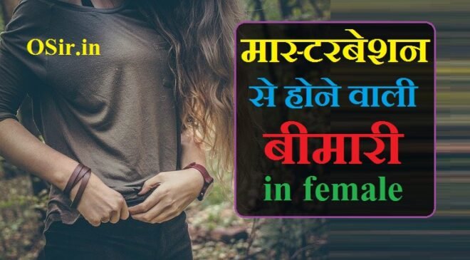 महिलाओं में हस्तमैथुन से होने वाली 10 बीमारियों की जानकारी | मास्टरबेशन से होने वाली बीमारी in female