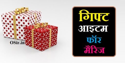 शादी में देने वाले गिफ्ट आइटम की लिस्ट : क्या गिफ्ट दे ? | Gift items for marriage
