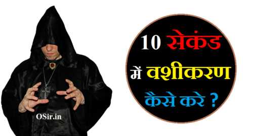 10 सेकंड में वशीकरण करना सीखे मंत्र : प्रेमी-प्रेमिका,बॉस,पति-पत्नी किसी को भी करे