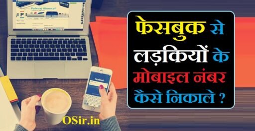 सीखे 3 स्टेप में फेसबुक से लड़कियों का नंबर कैसे निकाले ? | Facebook se Ladkiyon ke mobile number kaise nikale