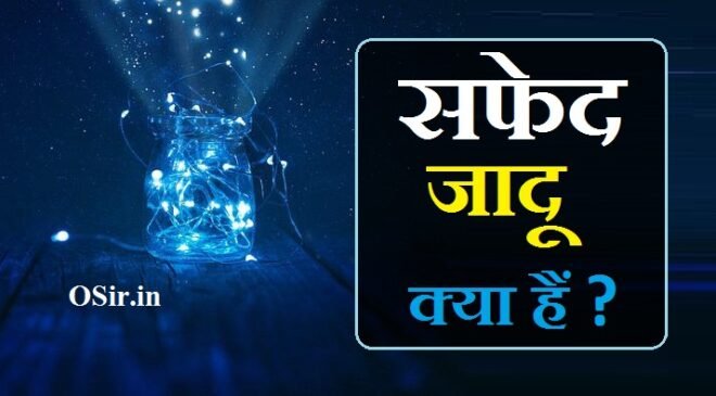 safed jadu kya hai, सफेद जादू क्या है, सफेद जादू क्या होता है, safed jadu kaise sikhe, safed jadu, safed musli kya hai in hindi, safed jadu kya hota hai, jadu hota hai kya, jadu kya hai in hindi, , सफेद जादू कैसे सीखें, जादू का नियम, जादू टोना फेल हो जाता है इस एक चमत्कारी पौधे से, जादू क्या है, जादू कहा सिखाया जाता है, नजरबंद जादू, safed jadu kaise sikhe, सफेद जादू कैसे सीखें, jadu kaise sikh sakte hain, kala jadu kaise sikhe jata hai, kala jadu kaise sikhe in hindi, magic kaise sikhe jata hai, jadu sikhe video, jadu kaise sikhe ayenge, jadu kaise sikhte hai, magic kaise sikhe, english kaise sikh sakte hain, kaise sikh sakte hain, english kaise sikh sakte hain ham, jadu kaise sikhe hindi, jadu kaise sikha ja sakta hai, jadu kaise sikhe jaate hain, ham jadu kaise sikh sakte hain, english kaise padhna sikh sakte hain, kala jadu details, kala jadu comes under which schedule, kala jadu in english called, kala jadu kaise sikha jata hai, kala jadu kaise sikhe hindi me, kala jadu sikhe hindi me,