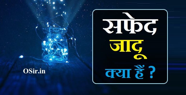 safed jadu kya hai, सफेद जादू क्या है, सफेद जादू क्या होता है, safed jadu kaise sikhe, safed jadu, safed musli kya hai in hindi, safed jadu kya hota hai, jadu hota hai kya, jadu kya hai in hindi, , सफेद जादू कैसे सीखें, जादू का नियम, जादू टोना फेल हो जाता है इस एक चमत्कारी पौधे से, जादू क्या है, जादू कहा सिखाया जाता है, नजरबंद जादू, safed jadu kaise sikhe, सफेद जादू कैसे सीखें, jadu kaise sikh sakte hain, kala jadu kaise sikhe jata hai, kala jadu kaise sikhe in hindi, magic kaise sikhe jata hai, jadu sikhe video, jadu kaise sikhe ayenge, jadu kaise sikhte hai, magic kaise sikhe, english kaise sikh sakte hain, kaise sikh sakte hain, english kaise sikh sakte hain ham, jadu kaise sikhe hindi, jadu kaise sikha ja sakta hai, jadu kaise sikhe jaate hain, ham jadu kaise sikh sakte hain, english kaise padhna sikh sakte hain, kala jadu details, kala jadu comes under which schedule, kala jadu in english called, kala jadu kaise sikha jata hai, kala jadu kaise sikhe hindi me, kala jadu sikhe hindi me,