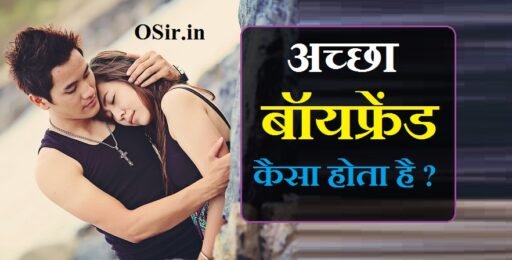 अच्छा बॉयफ्रेंड कैसा होता है | Achha boyfriend kaisa hota hai