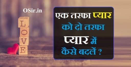 एक तरफा प्यार को दो तरफा में कैसे बदले 5 टिप्स जाने | एकतरफा प्यार पाने के उपाय