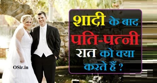 सारी जानकारी : शादी के बाद पति-पत्नी रात को क्या करते हैं ? जाने 10 काम | Shadi ke baad pati patni raat ko kya karte hai
