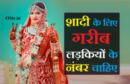 शादी के लिए गरीब लड़कियों के नंबर चाहिए ? इन 23 वेबसाइट पे  मिलेंगे | Shadi ke liye gareeb ladkiyon ke number chahiye