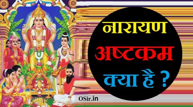 नारायण अष्टकम , नारायण अष्टकम स्तोत्र, नारायण अष्टकम, श्री नारायण अष्टकम, श्री नारायण अष्टकम क्या है, नारायण अष्टकम पूजा विधि, Vishnu ashtakam PDF, Narayana Ashtakam in Hindi, Vishnu Ashtakam in Hindi, Narayana ashtakam lyrics in tamil, Narayana Ashtakam PDF, Vishnu Ashtakam in Sanskrit, Vishnu Ashtakam Lyrics, Narayana ashtakam telugu, narayan ashtakam, narayana ashtakam, narayana ashtakam malayalam, narayana ashtakam pdf, narayana ashtakam in hindi, narayanam bhajan, narayana ashtakam lyrics, narayan kavach assamese, narayana ashtakam in sanskrit, narayana ashtakam lyrics in hindi, narayanam janki, narayaneeyam asmin paraathman, narmada ashtak shahnaz akhtar, narayana ashtakam telugu, नारायण अष्टकम स्तोत्र, नारायण अष्टक स्तोत्र, श्री नारायण अष्टकम क्या है , नारायण अष्टकम पूजा विधि, shri narayan ashtakam, narayan ashtakam, narayana ashtakam pdf, narayana ashtakam in hindi, narayana ashtakam, narayana ashtakam malayalam, narayana ashtakam in sanskrit, narayan kavach download, narayana ashtakam lyrics in hindi, narayana stotram in sanskrit, narayan kavach ka path, narayana ashtakam lyrics, narayana ashtakam lyrics in tamil, narayan stotra marathi,